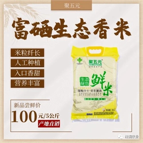 富硒生態(tài)香米